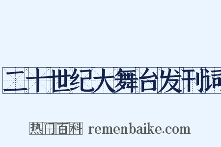 二十世纪大舞台发刊词是什么意思的图片